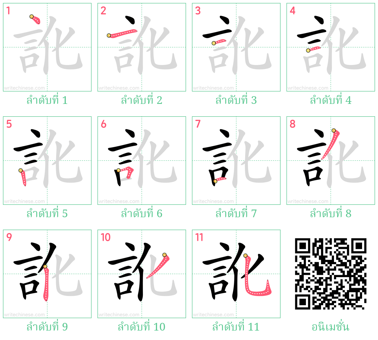 訛 ลำดับการเขียน