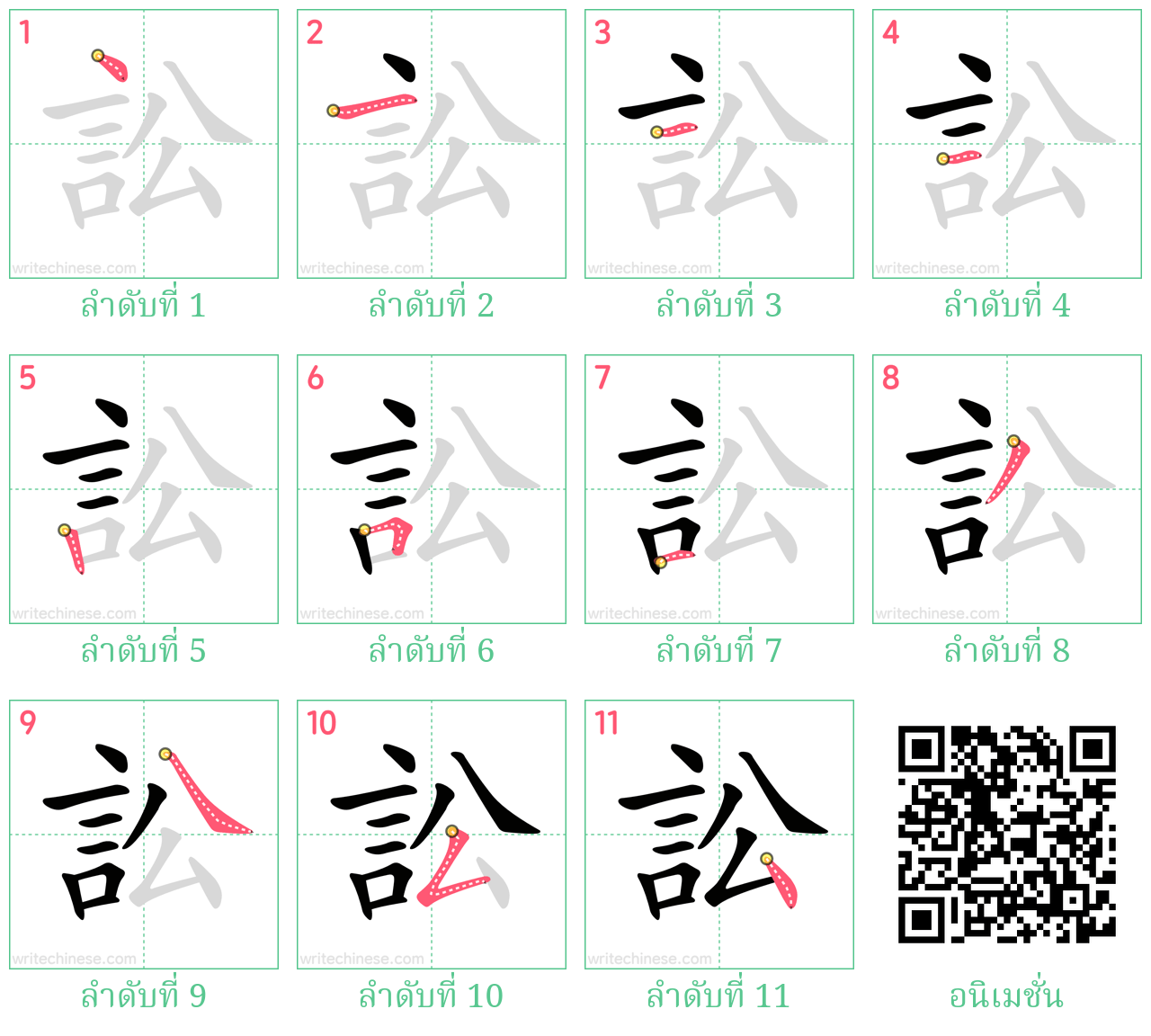 訟 ลำดับการเขียน