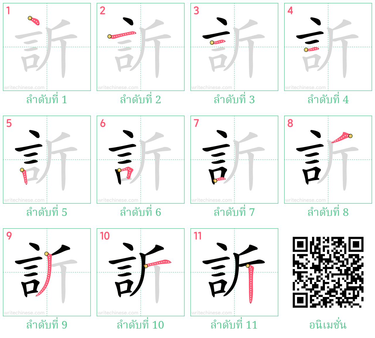 訢 ลำดับการเขียน