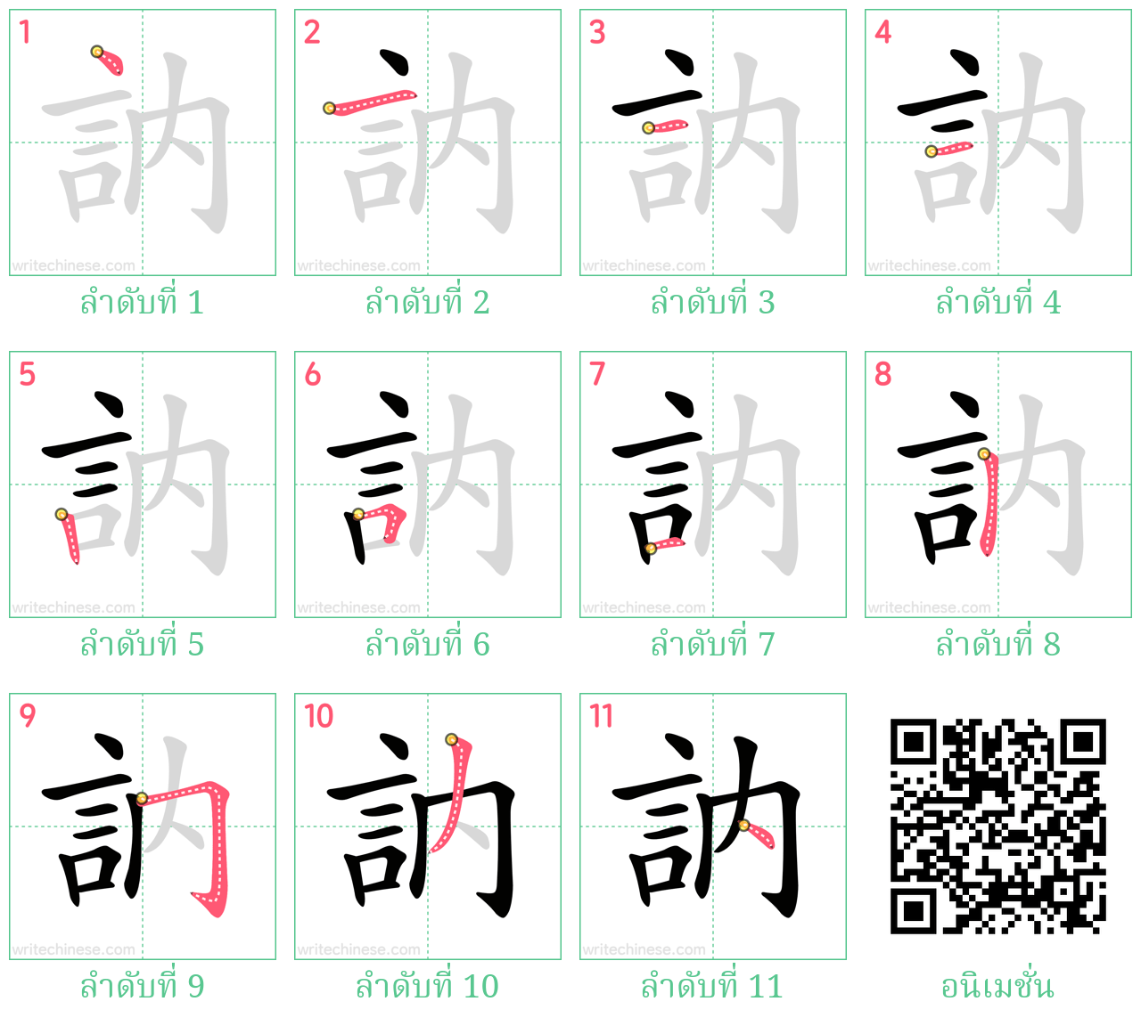 訥 ลำดับการเขียน