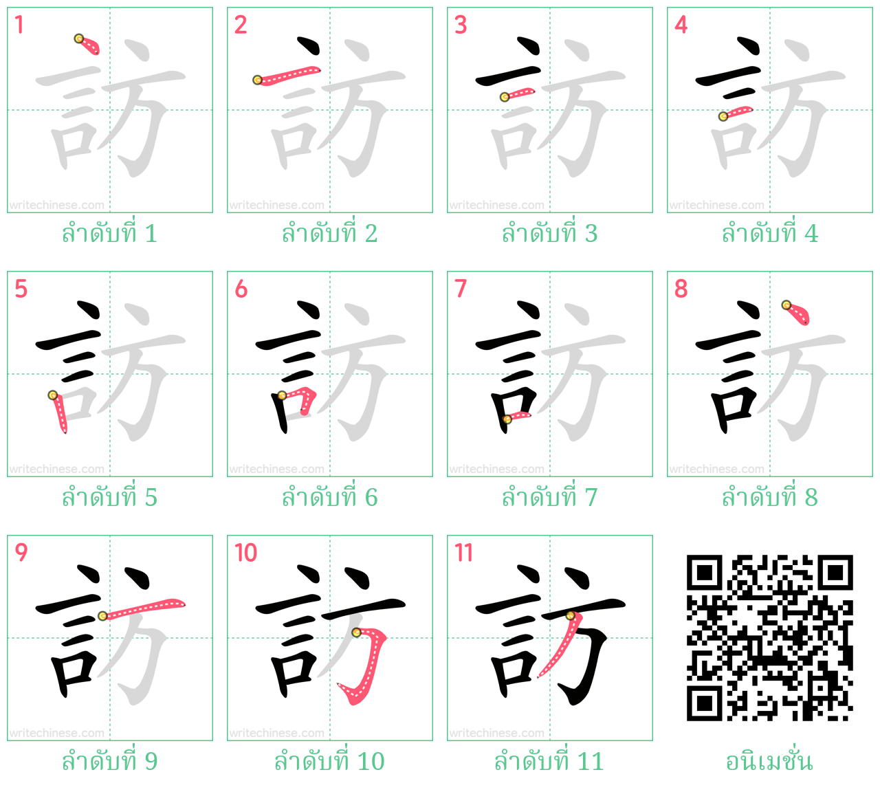 訪 ลำดับการเขียน