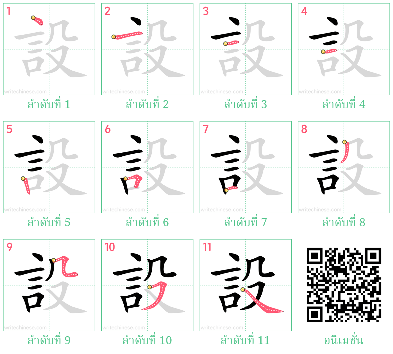 設 ลำดับการเขียน