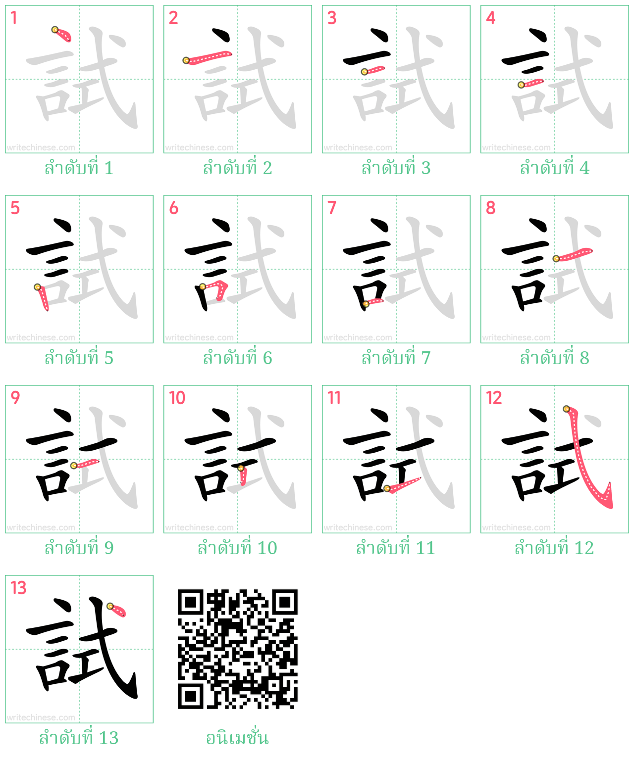 試 ลำดับการเขียน