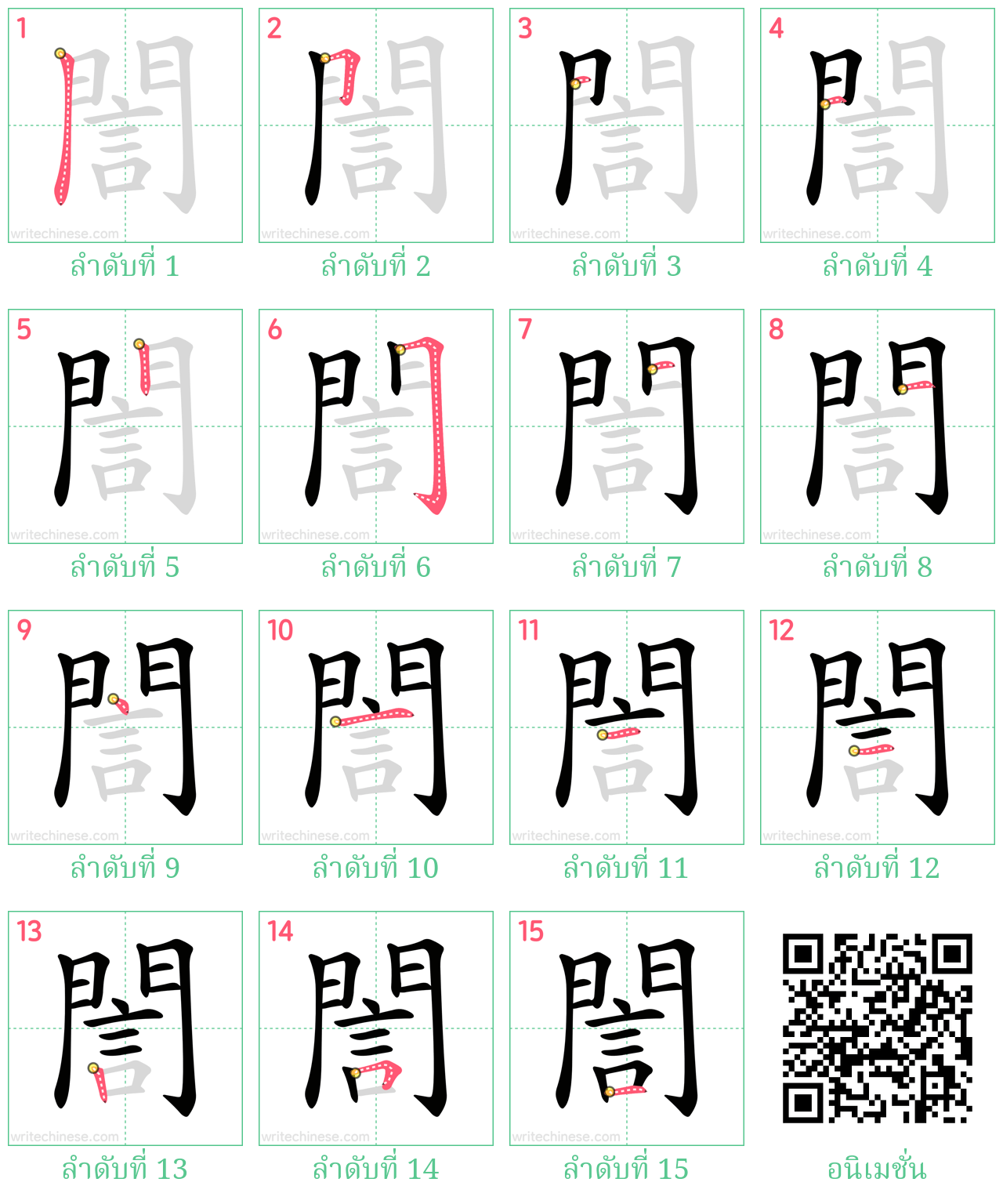 誾 ลำดับการเขียน