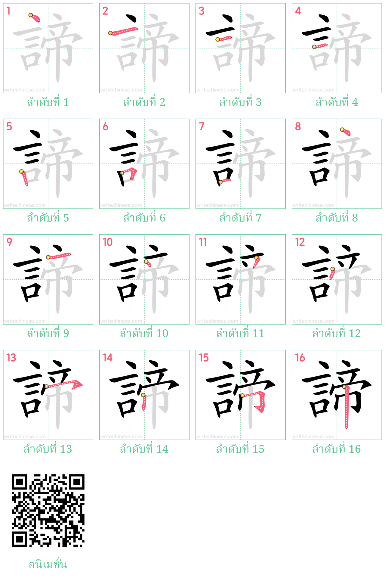 諦 ลำดับการเขียน