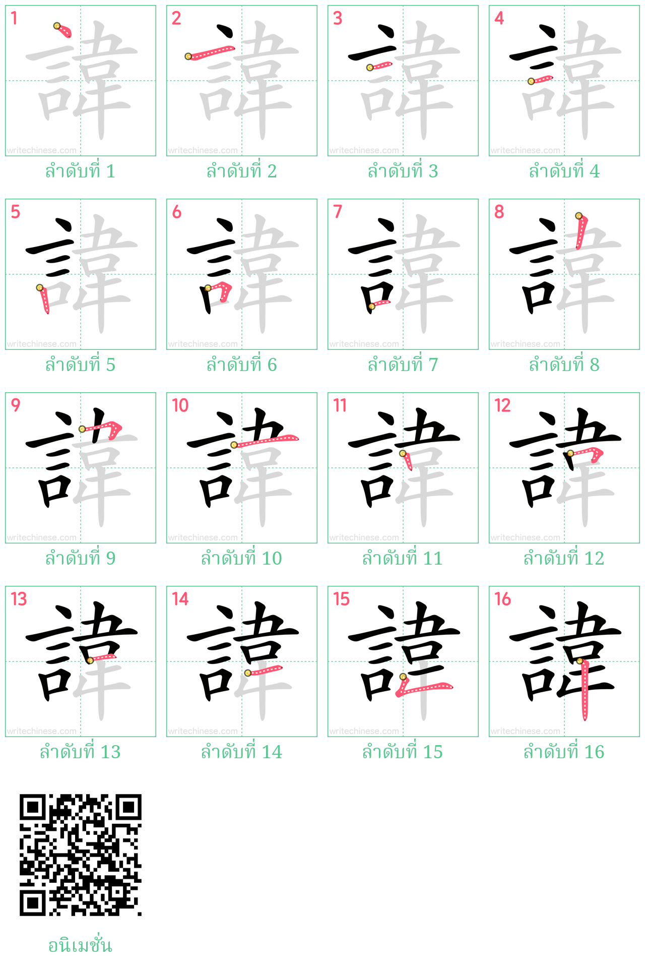 諱 ลำดับการเขียน