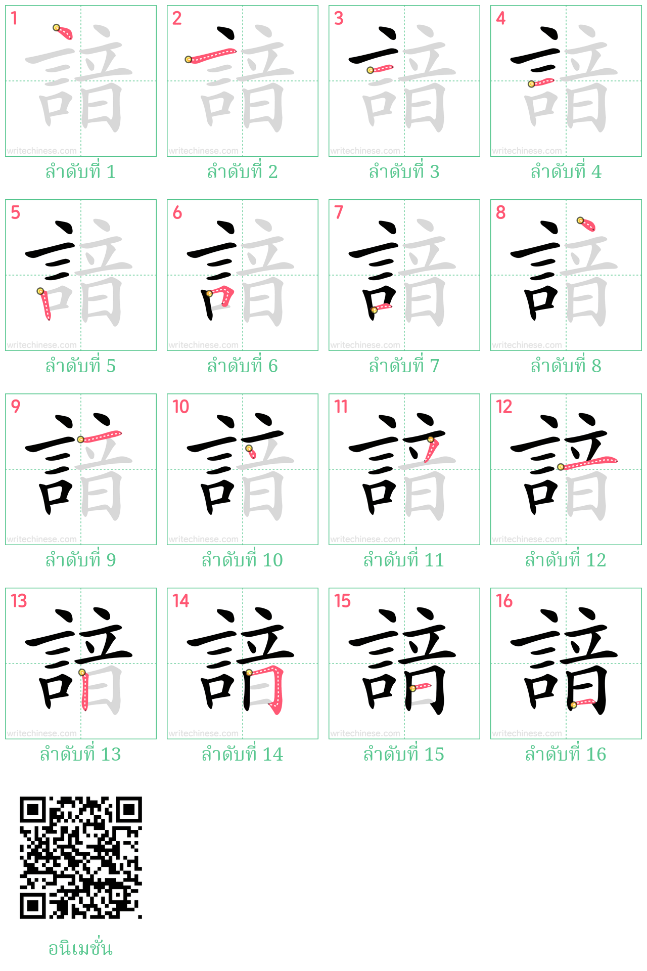 諳 ลำดับการเขียน