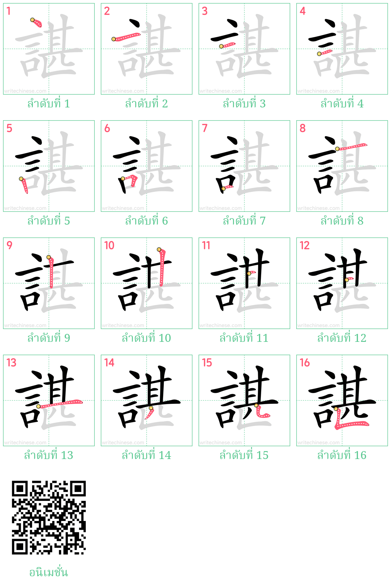 諶 ลำดับการเขียน