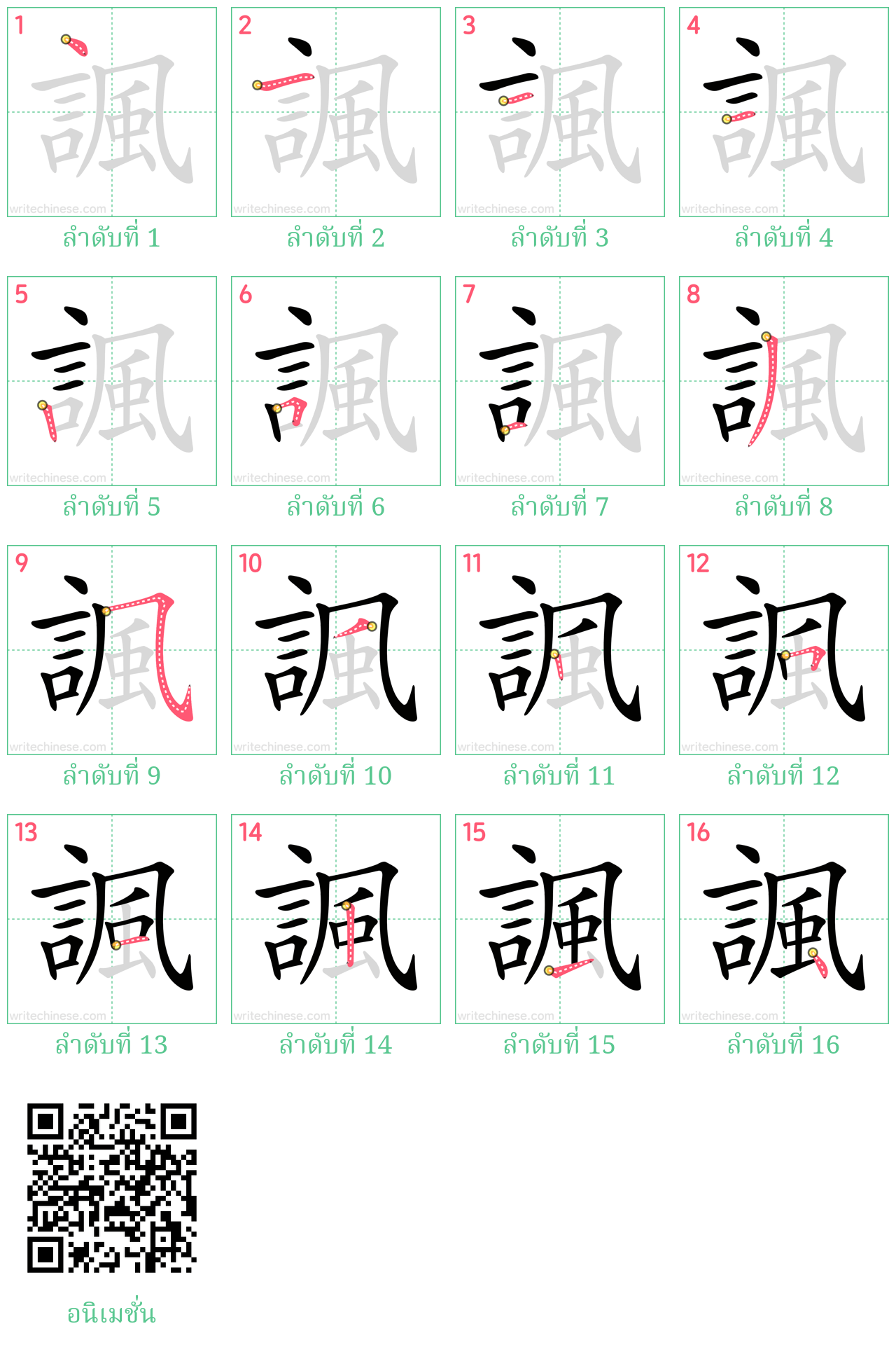 諷 ลำดับการเขียน