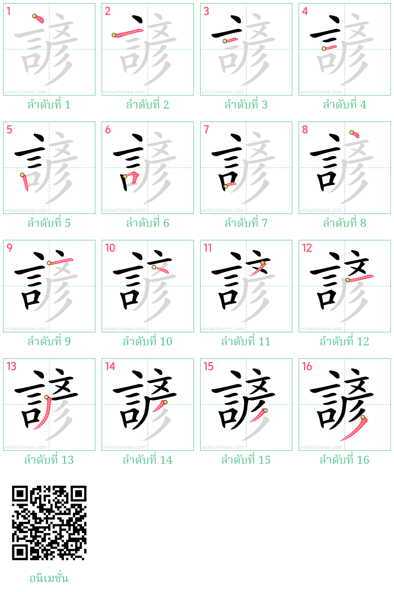 諺 ลำดับการเขียน