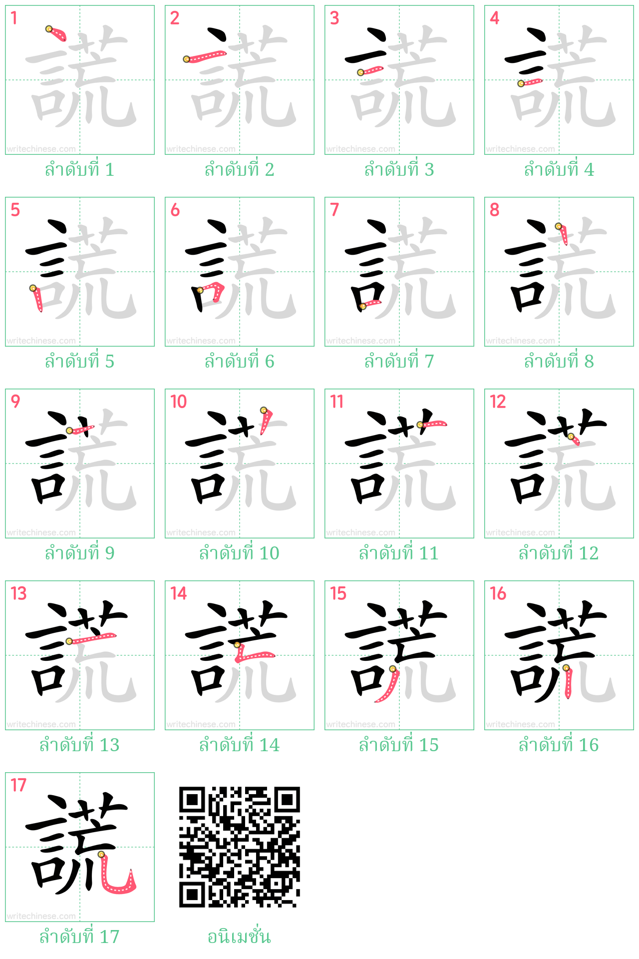 謊 ลำดับการเขียน