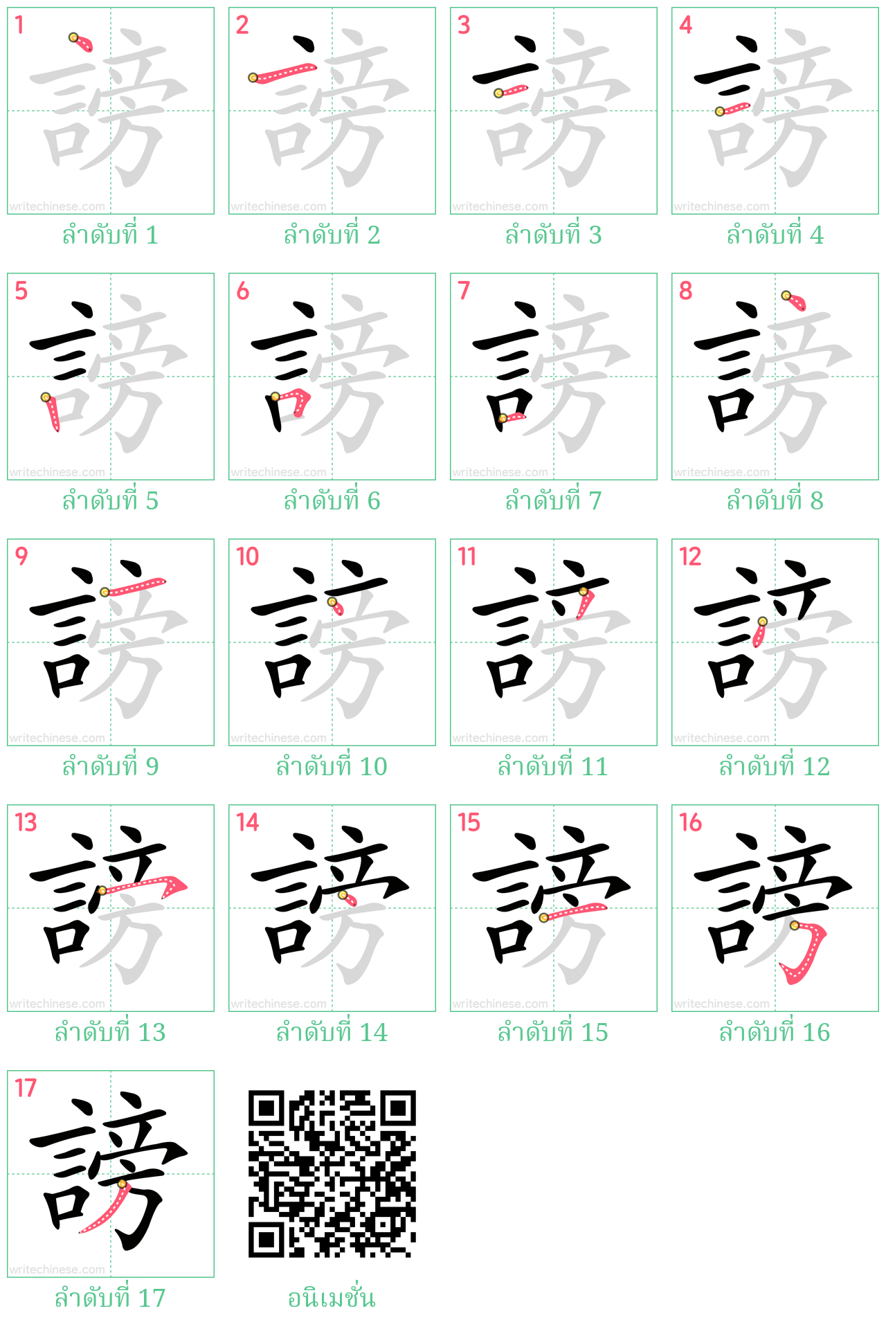 謗 ลำดับการเขียน