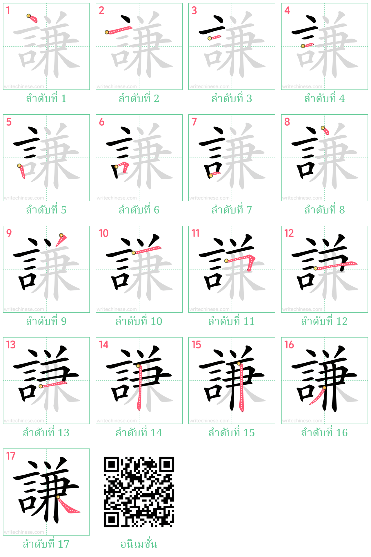 謙 ลำดับการเขียน