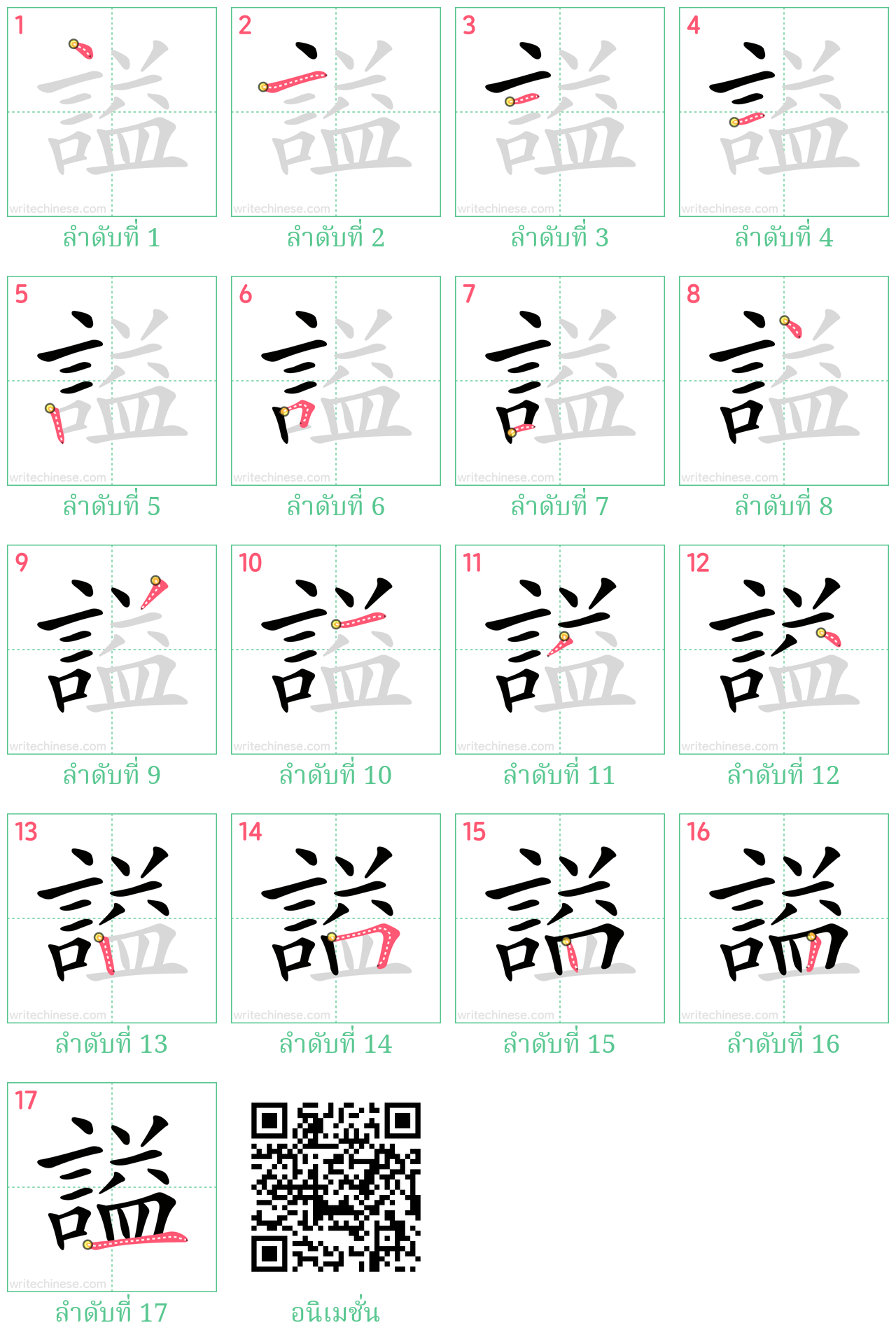 謚 ลำดับการเขียน