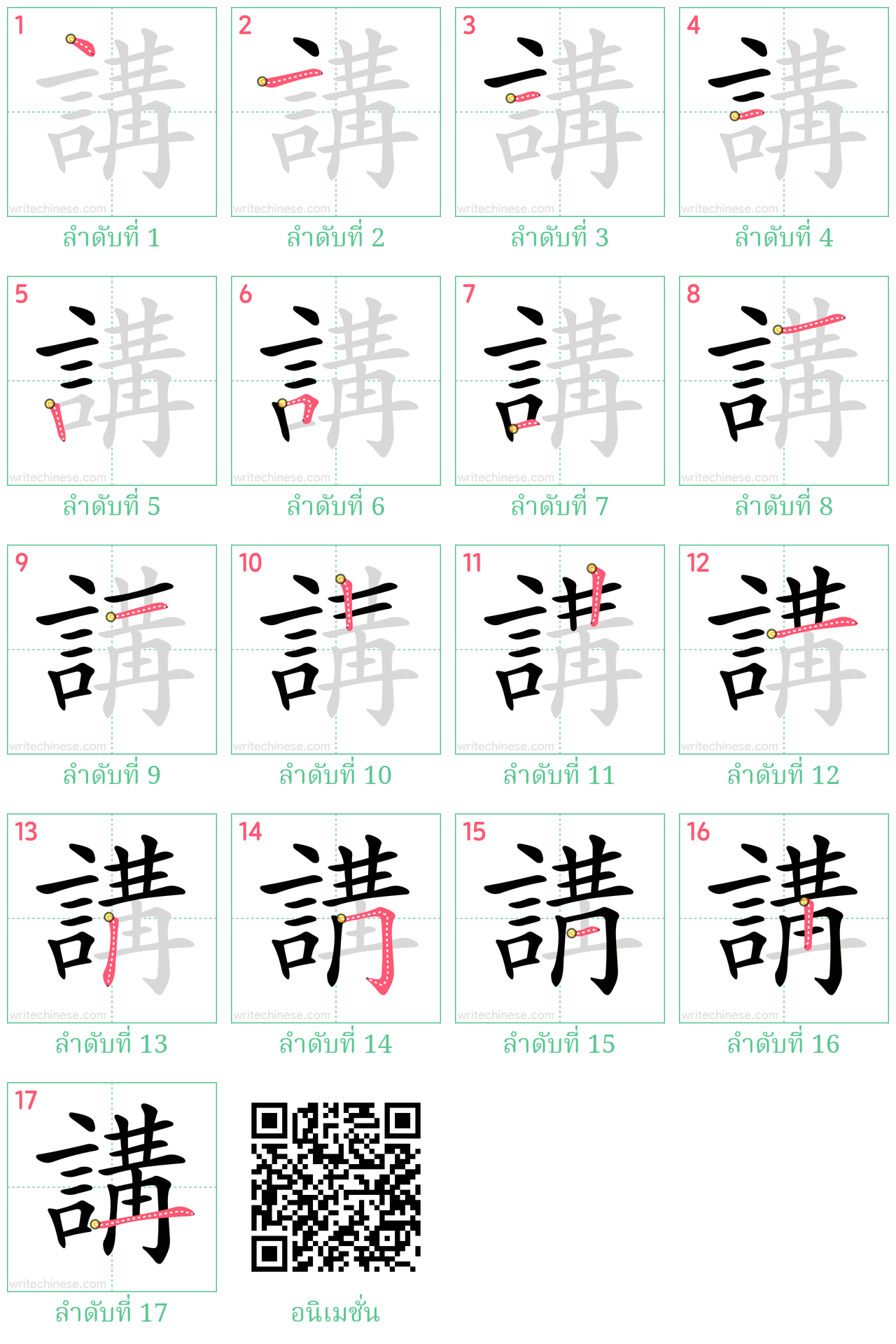 講 ลำดับการเขียน