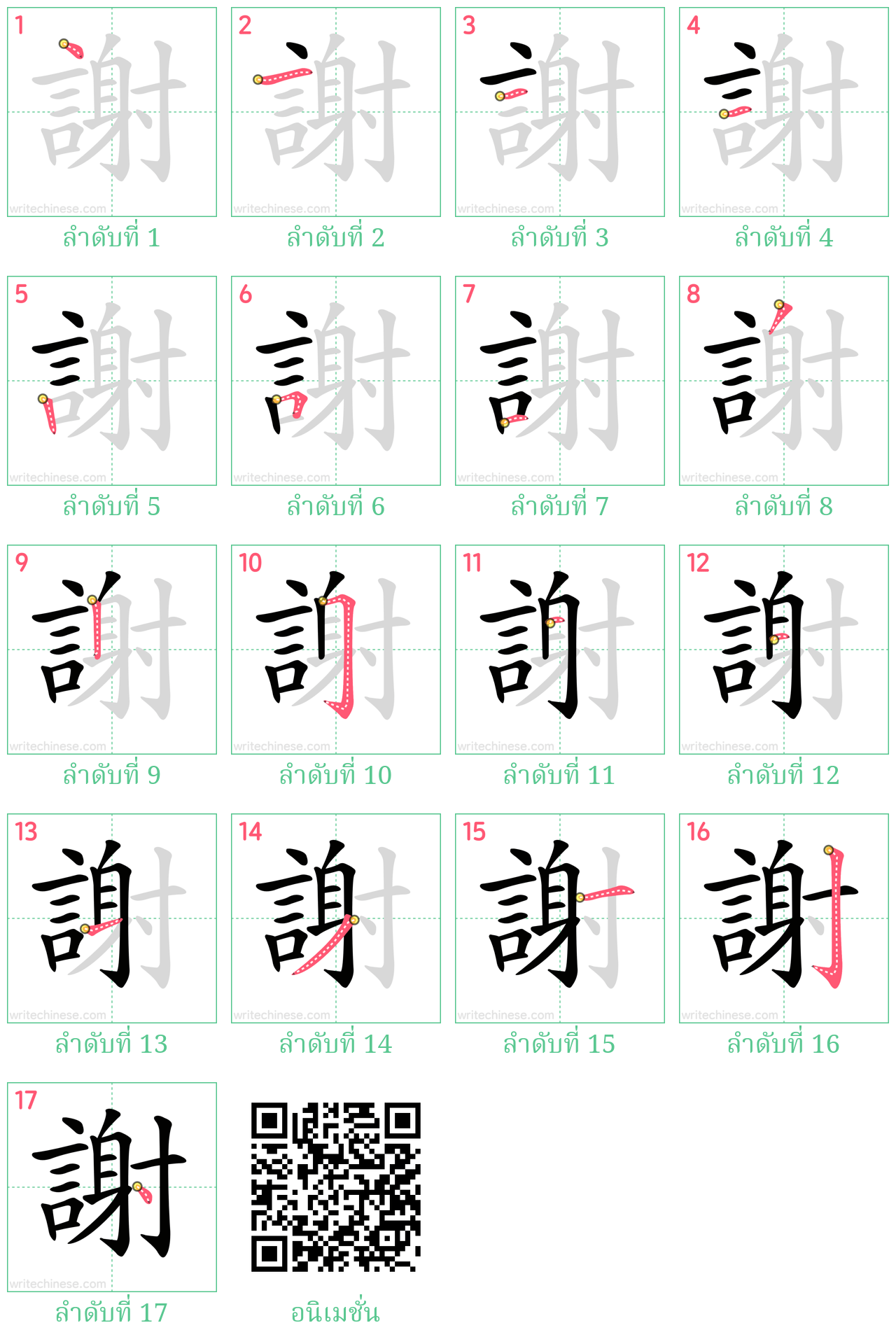 謝 ลำดับการเขียน