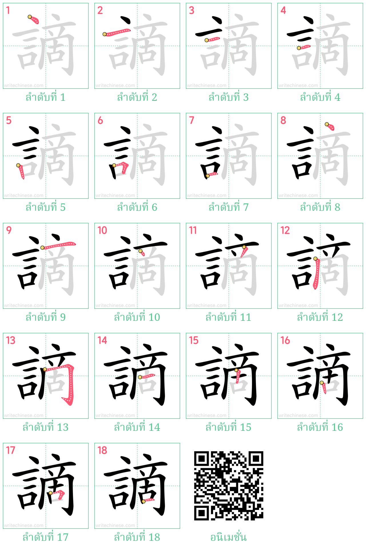 謫 ลำดับการเขียน