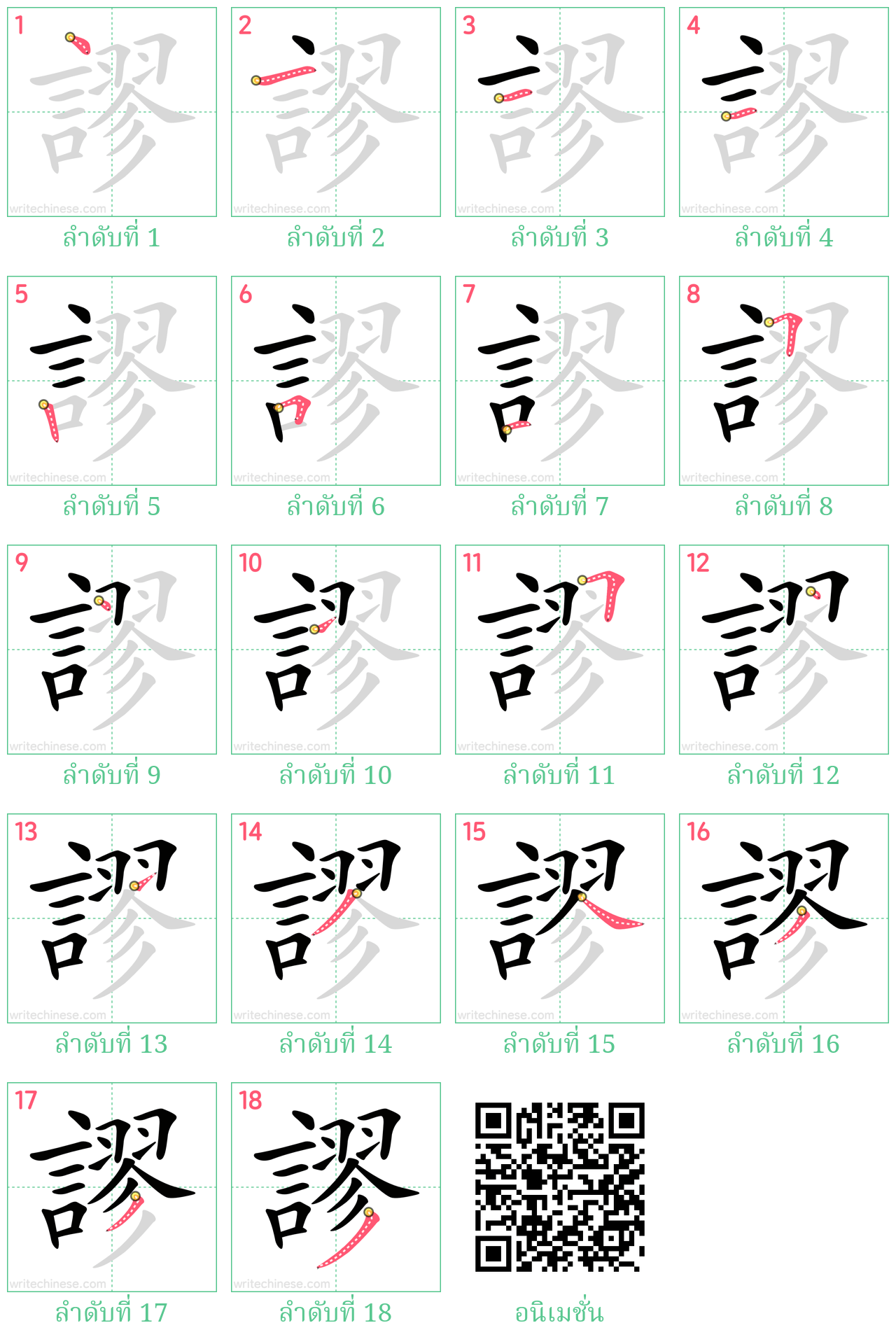 謬 ลำดับการเขียน