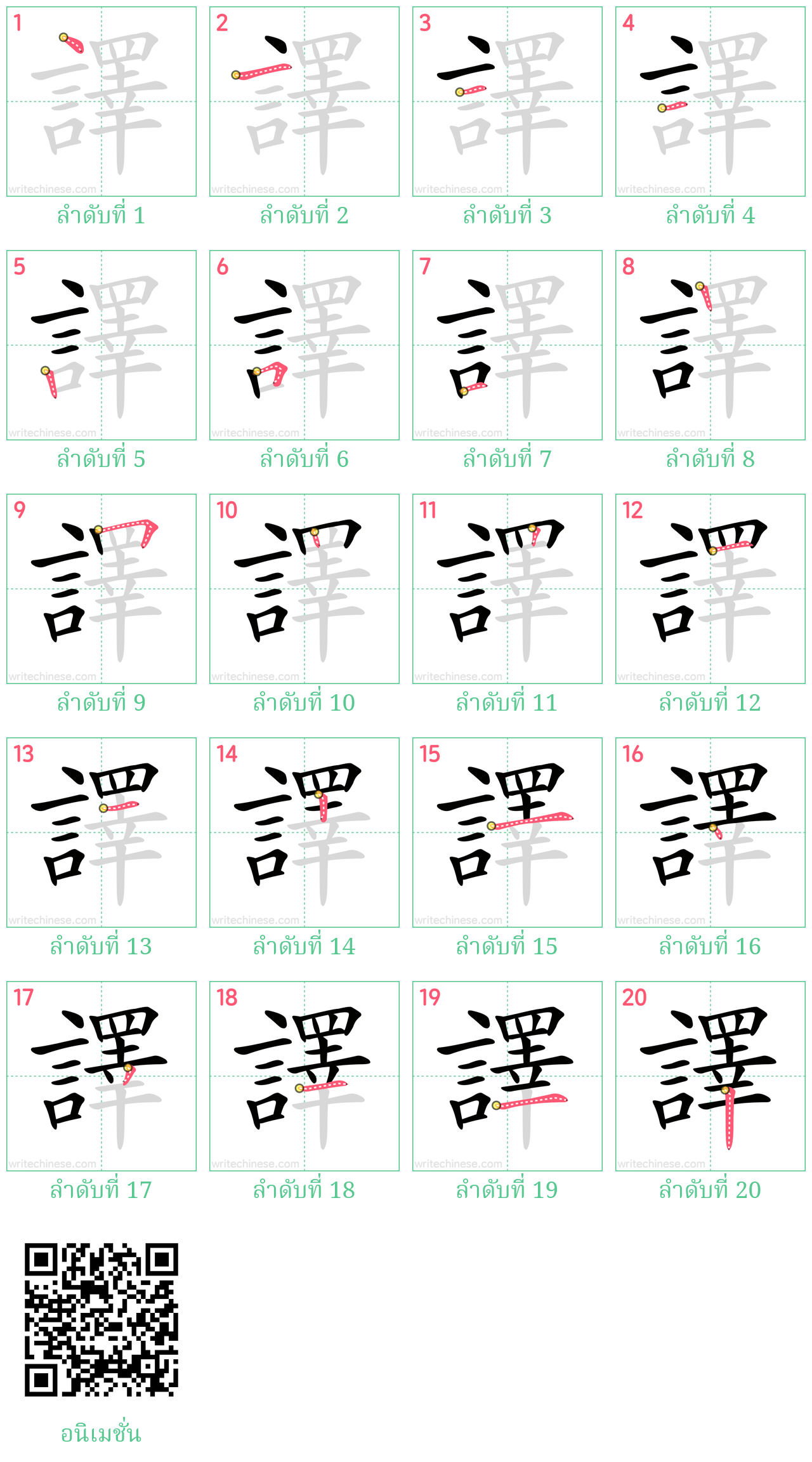 譯 ลำดับการเขียน