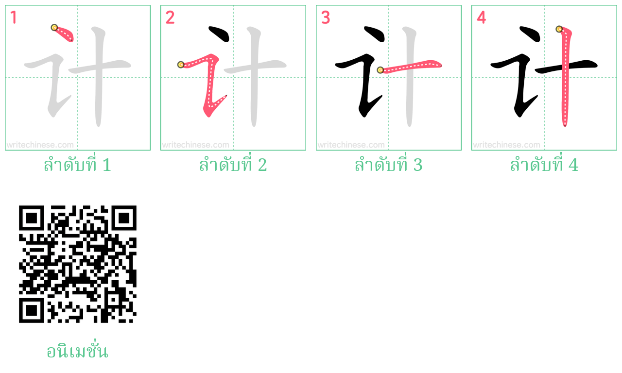 计 ลำดับการเขียน