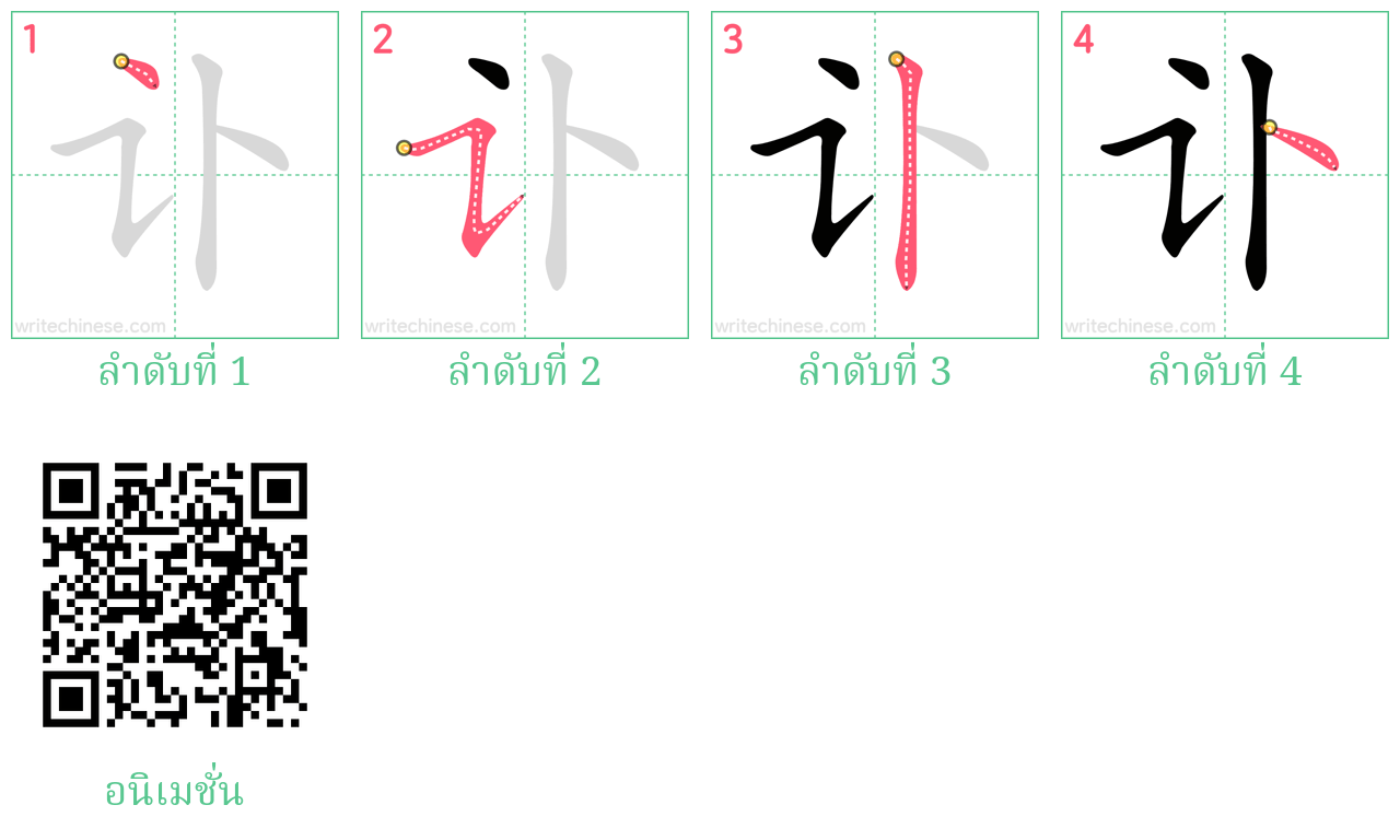 讣 ลำดับการเขียน