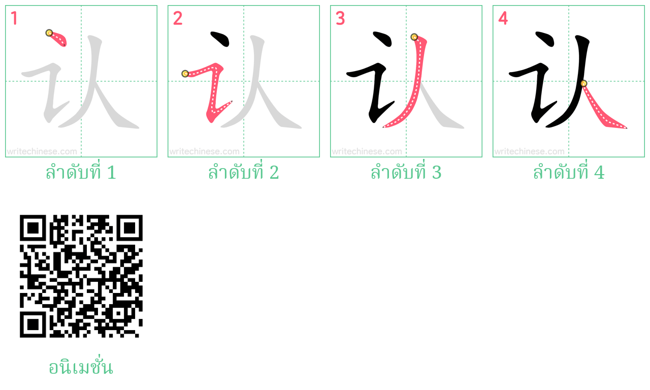 认 ลำดับการเขียน