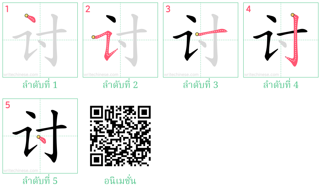 讨 ลำดับการเขียน