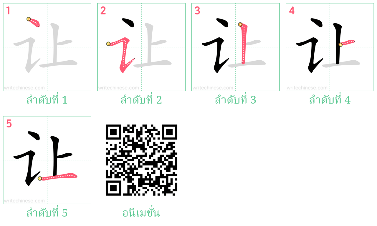 让 ลำดับการเขียน