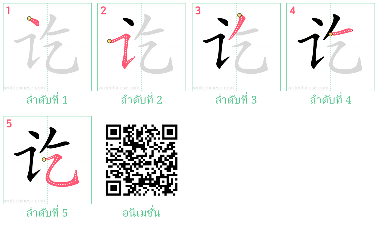 讫 ลำดับการเขียน