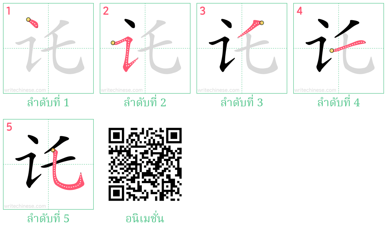 讬 ลำดับการเขียน