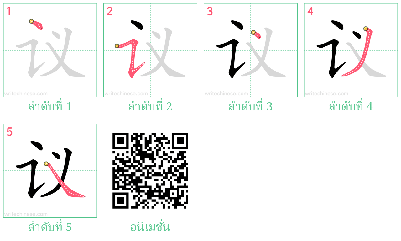 议 หัดเขียนตัวอักษรภาษาจีน ลำดับขีด แบบฝึกเขียน