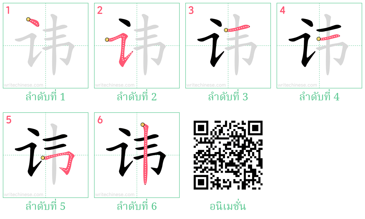 讳 ลำดับการเขียน