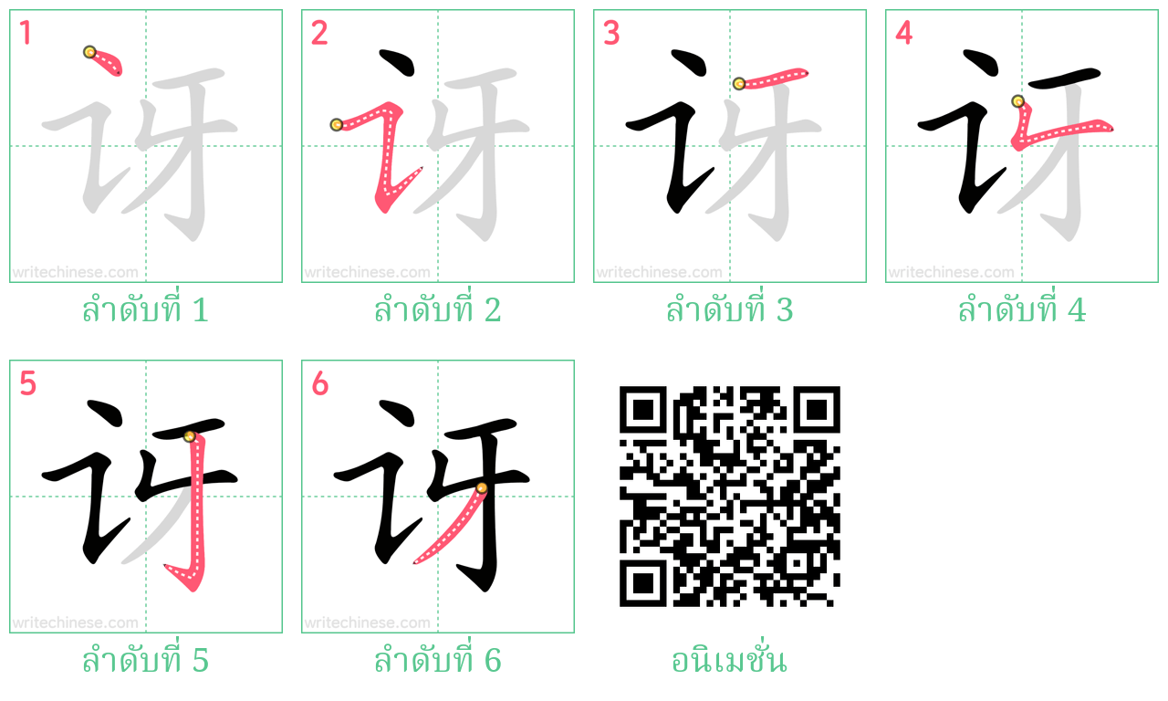 讶 ลำดับการเขียน