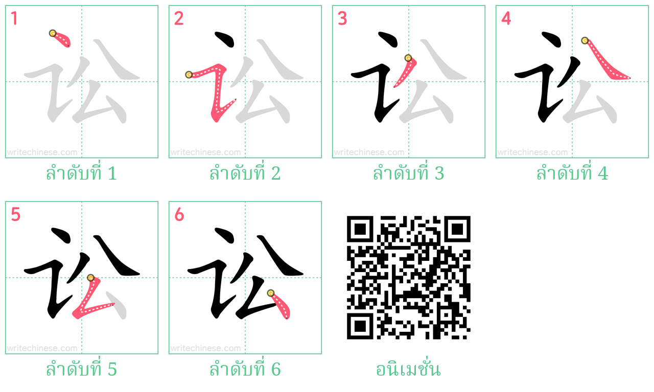 讼 ลำดับการเขียน