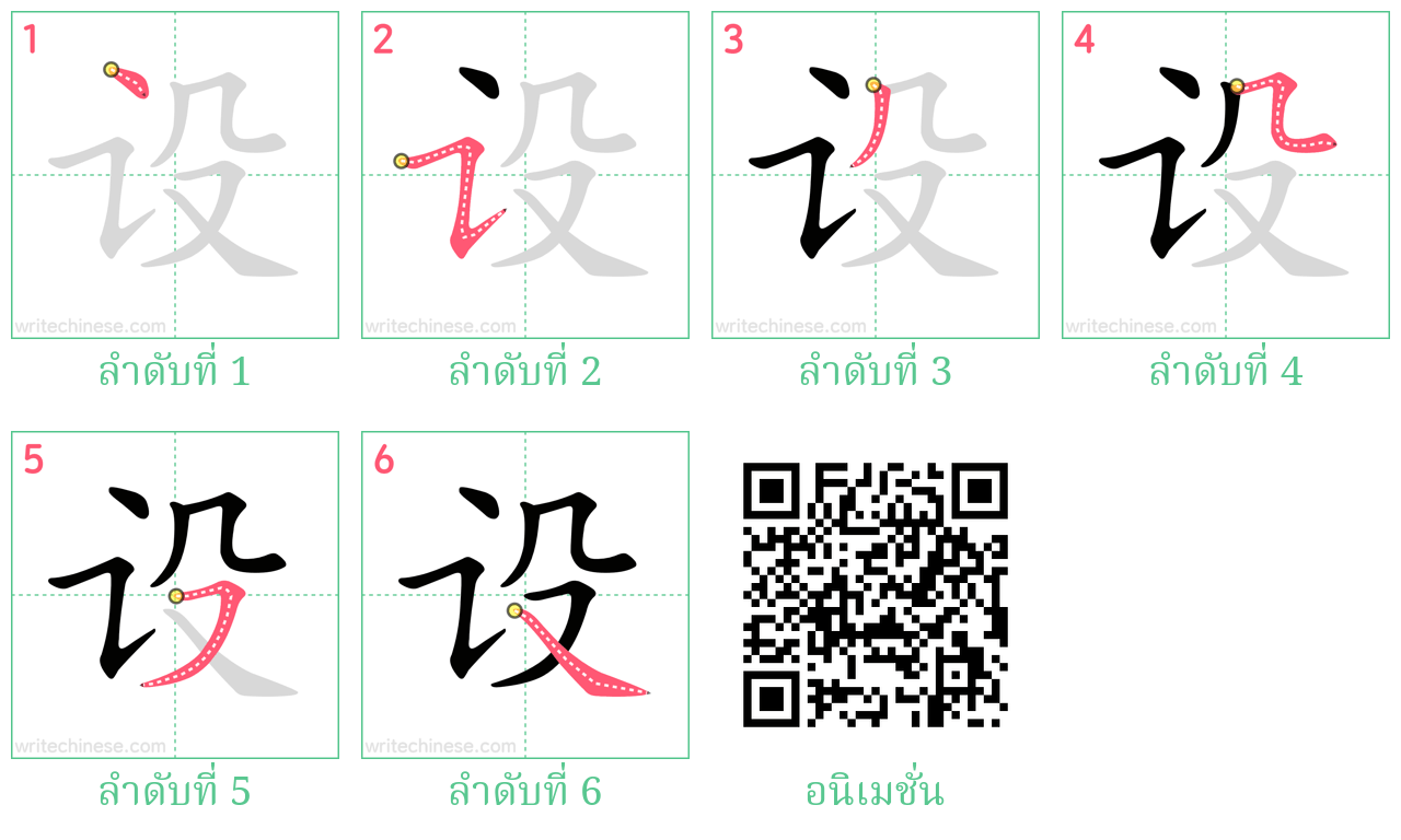 设 ลำดับการเขียน