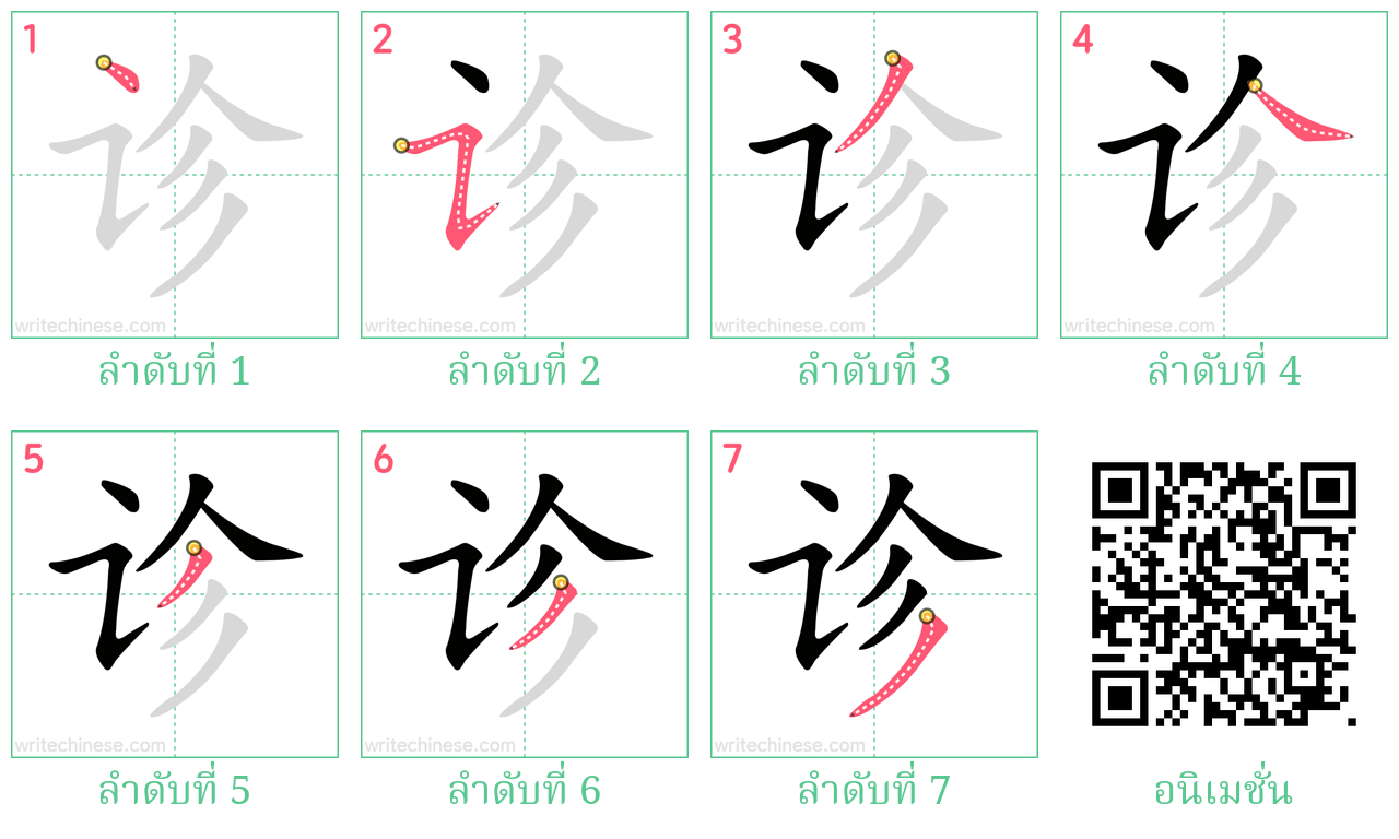 诊 ลำดับการเขียน