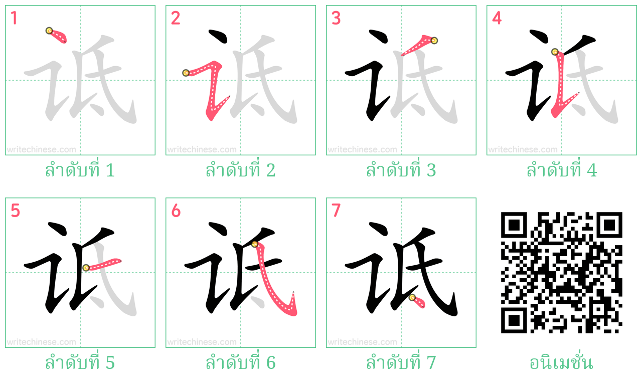 诋 ลำดับการเขียน