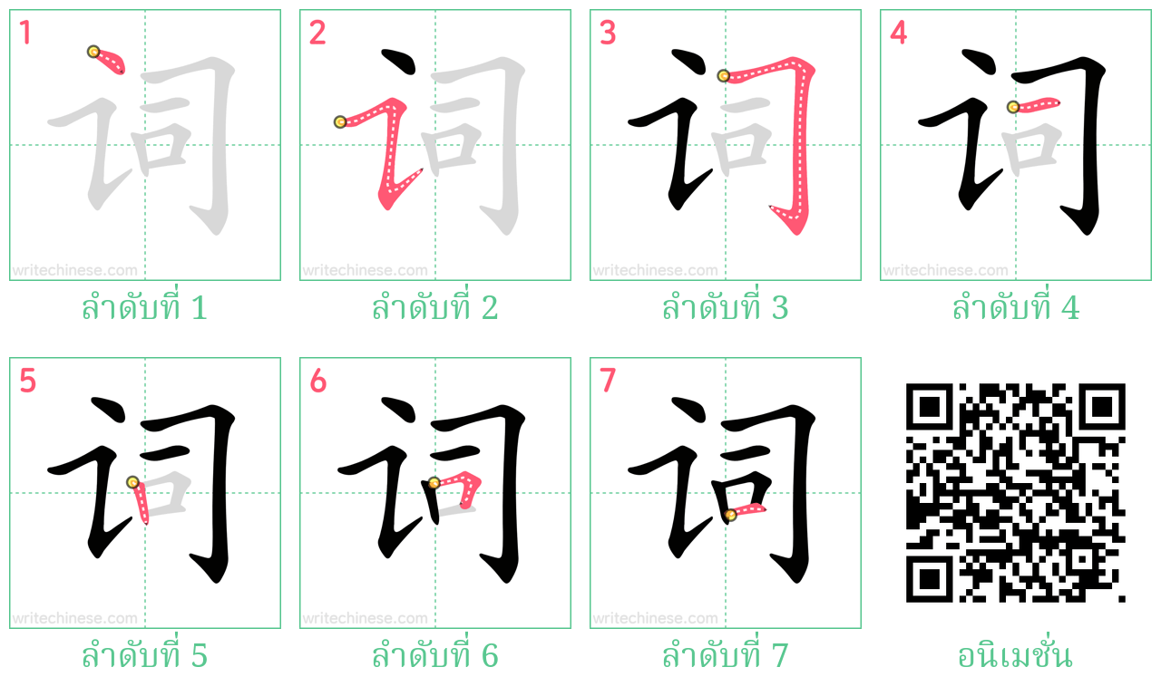 词 ลำดับการเขียน