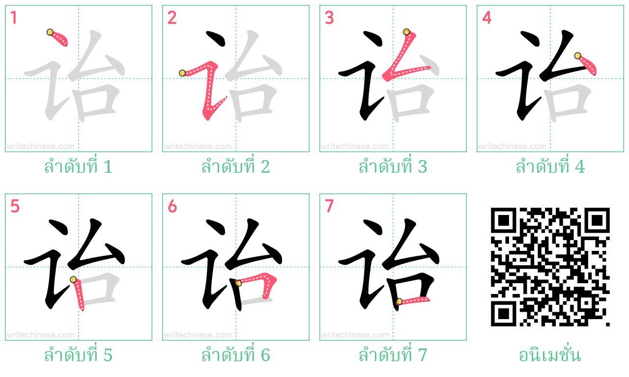 诒 ลำดับการเขียน