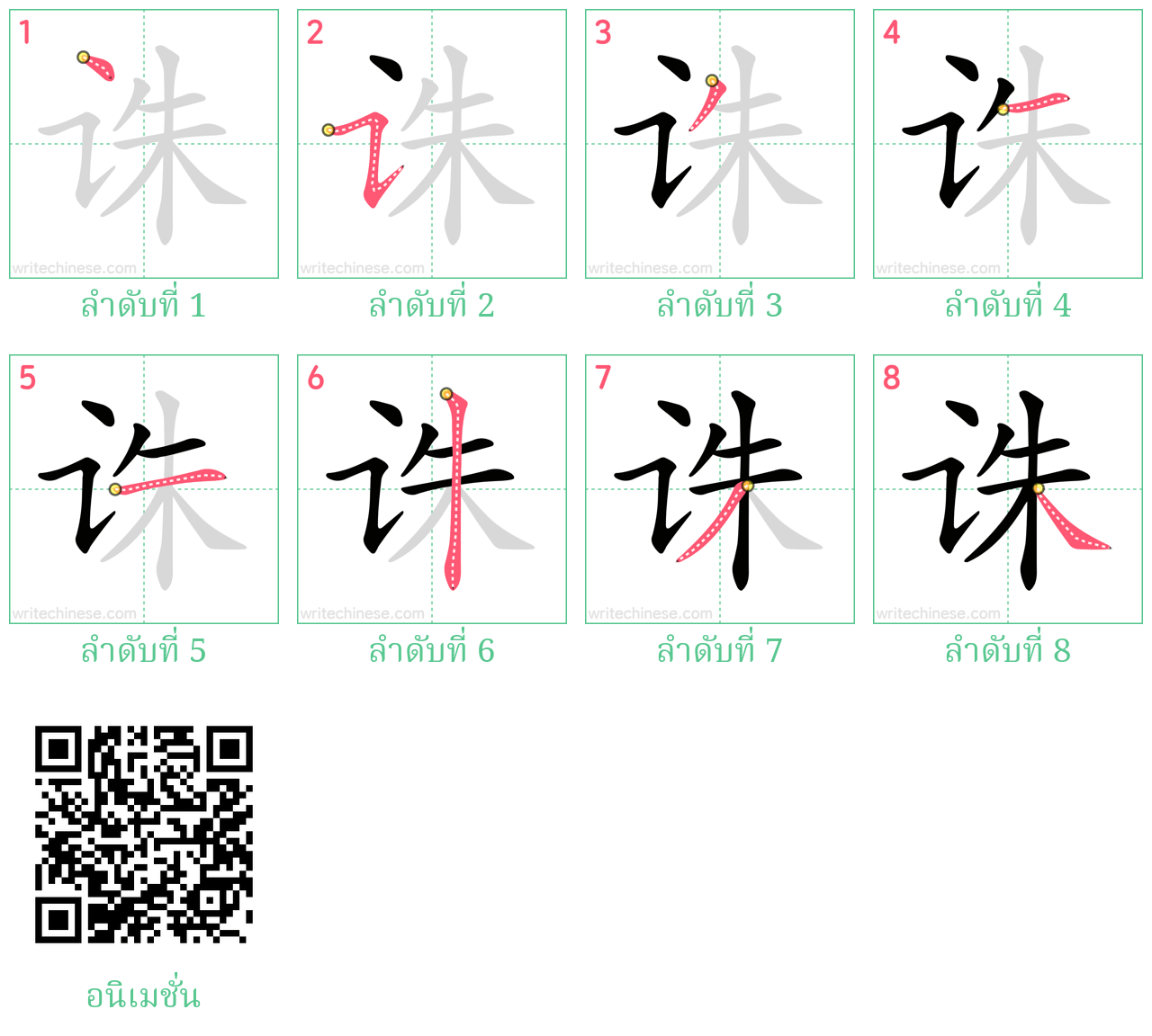 诛 ลำดับการเขียน