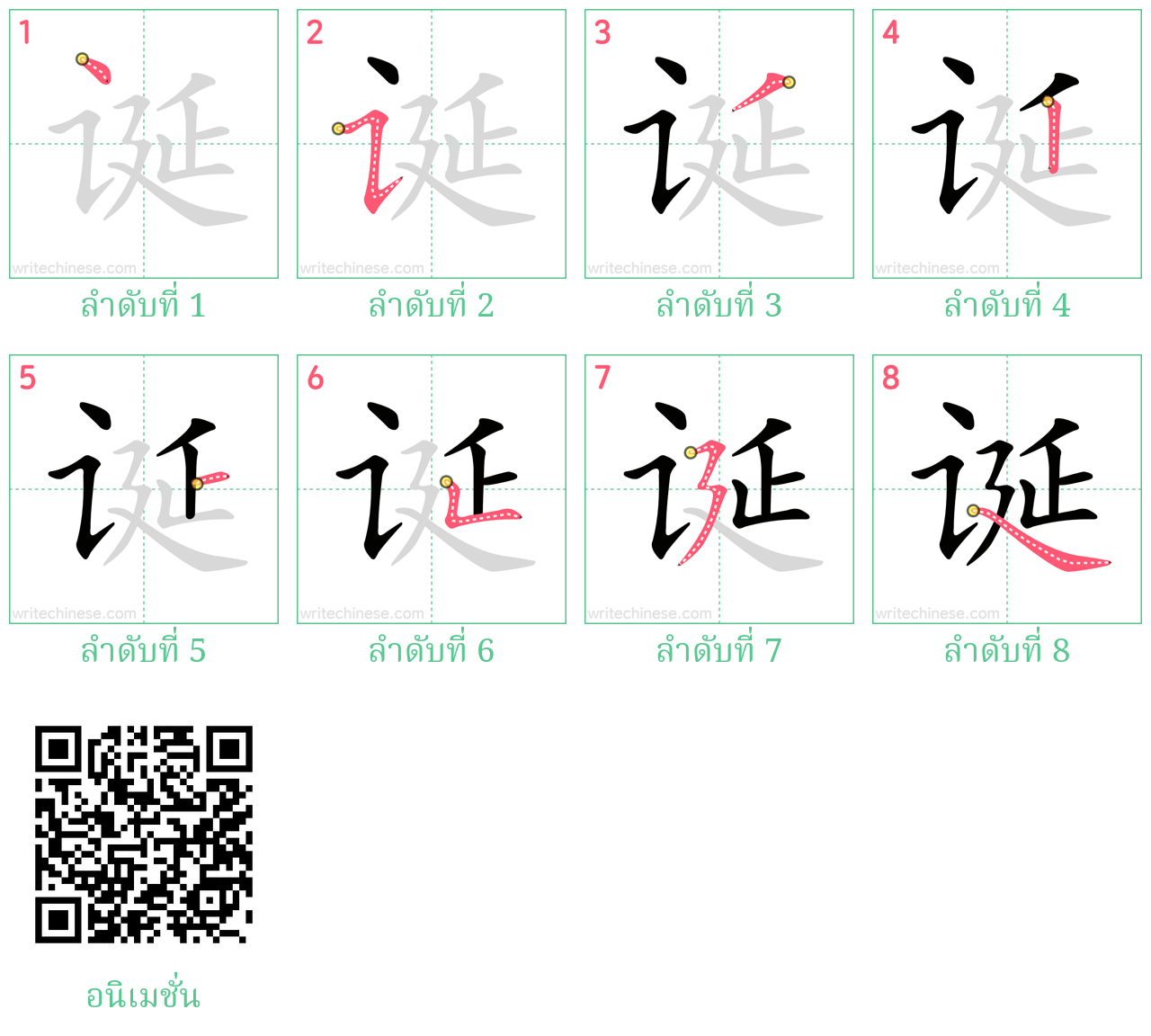 诞 ลำดับการเขียน