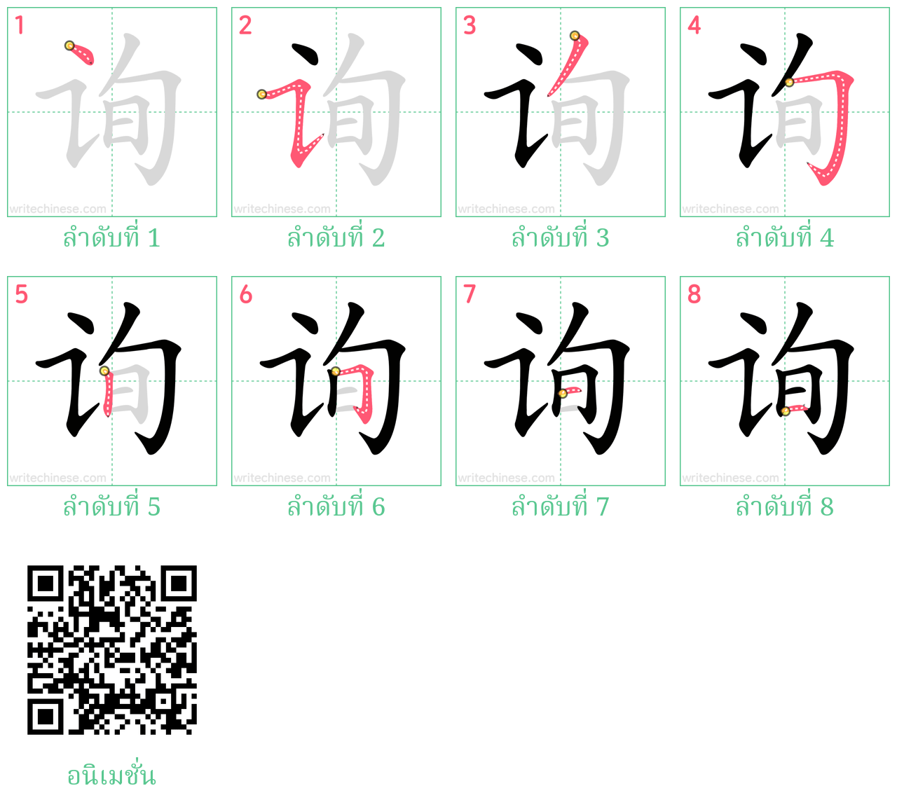 询 ลำดับการเขียน