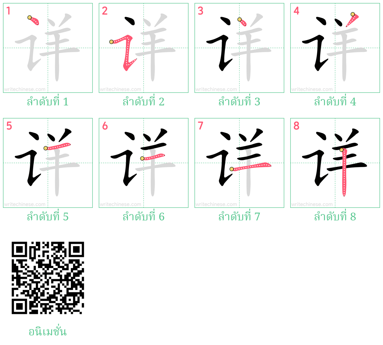 详 ลำดับการเขียน