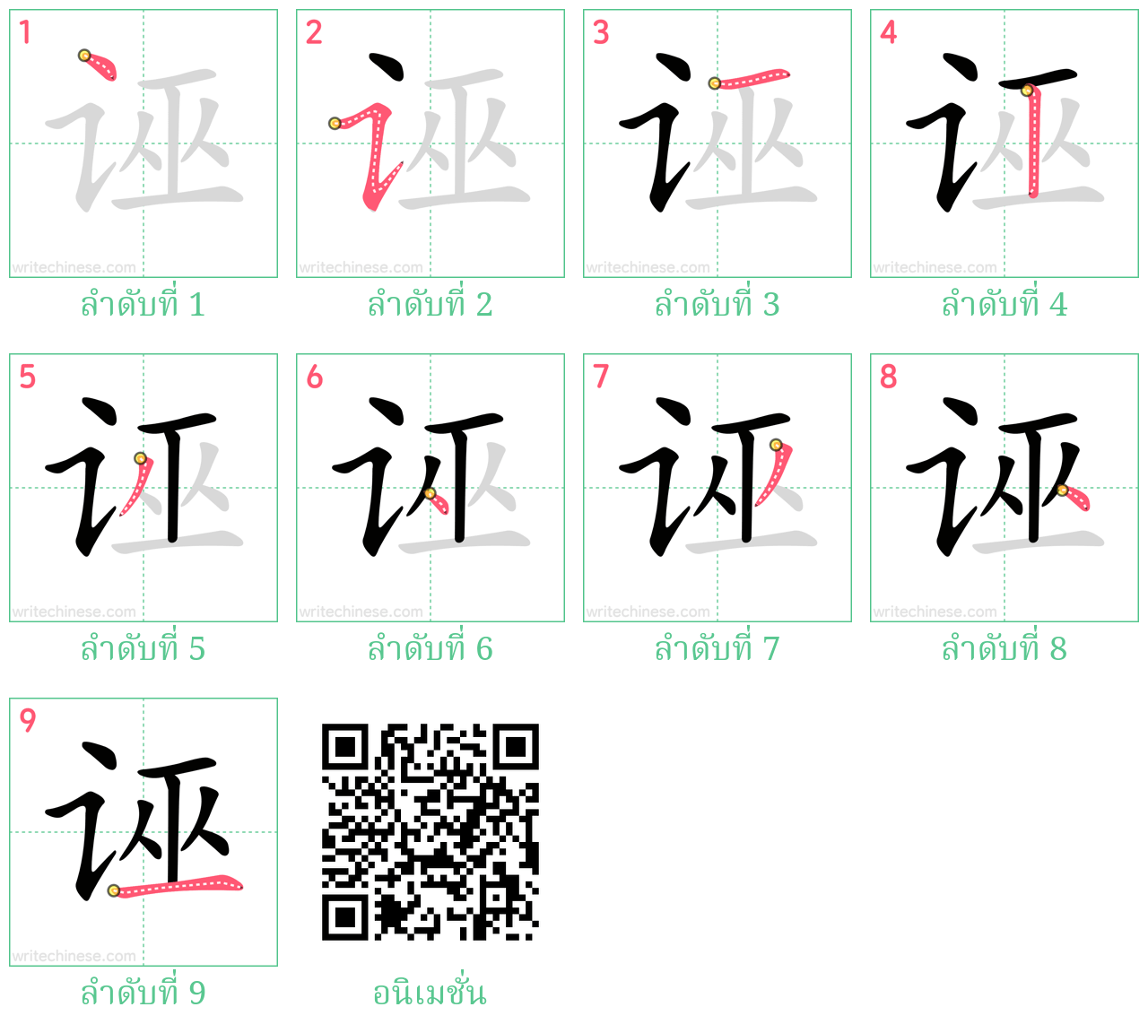 诬 ลำดับการเขียน