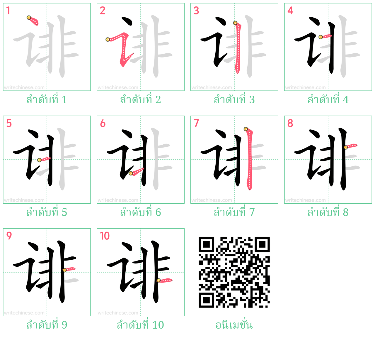 诽 ลำดับการเขียน