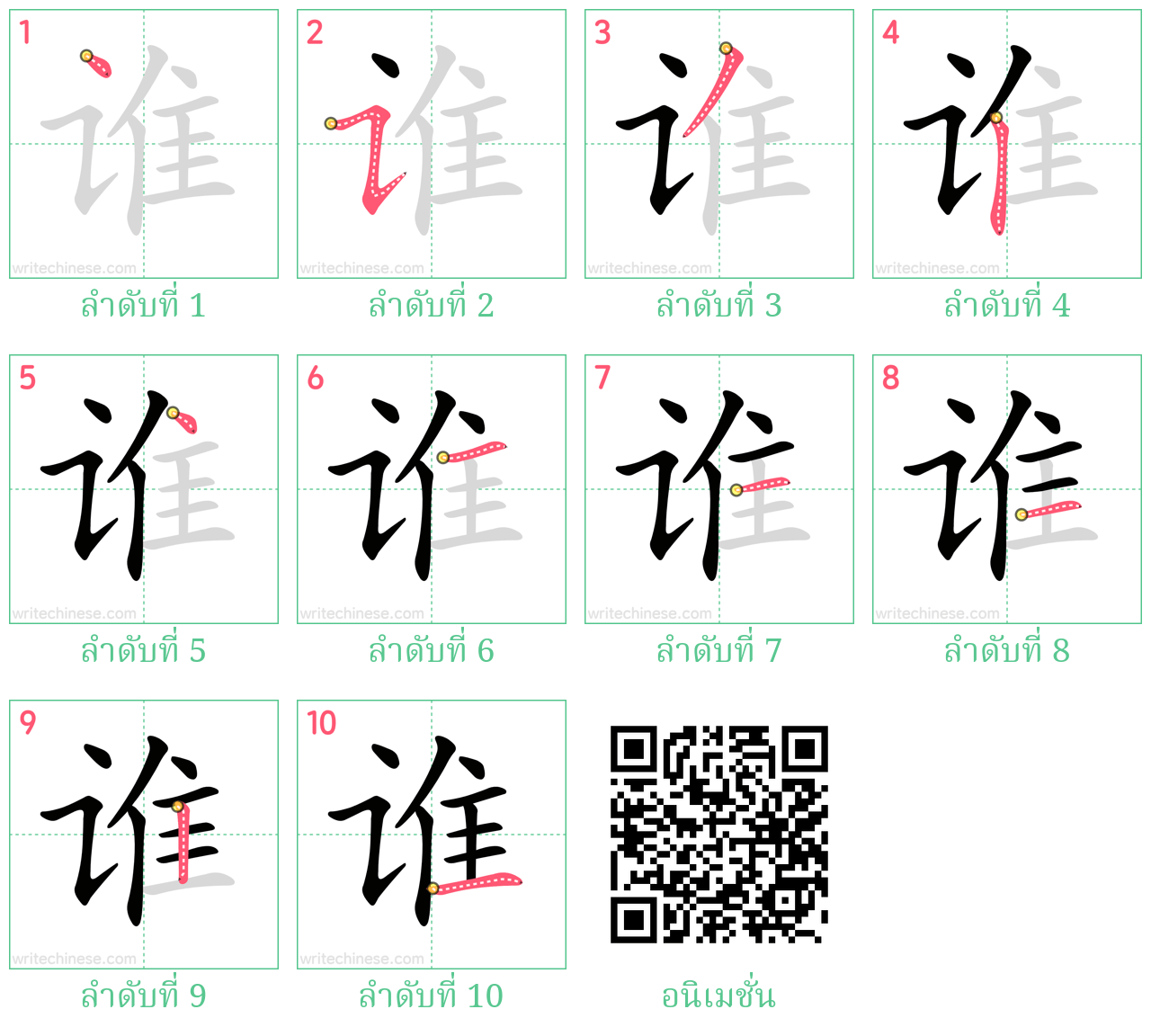 谁 ลำดับการเขียน