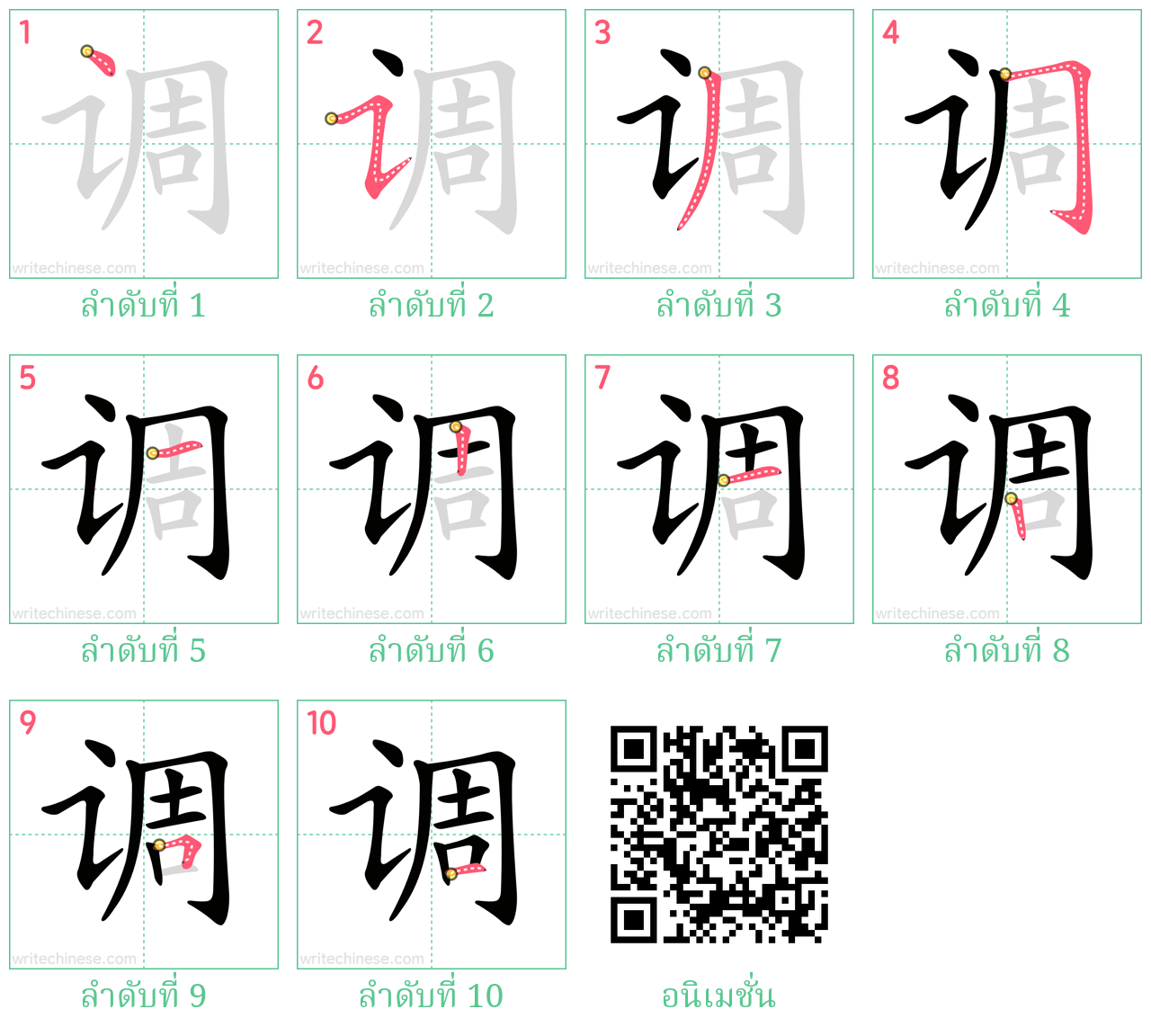 调 ลำดับการเขียน