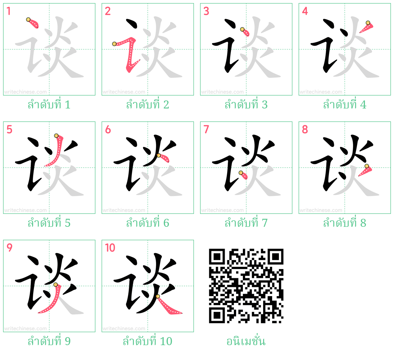 谈 ลำดับการเขียน