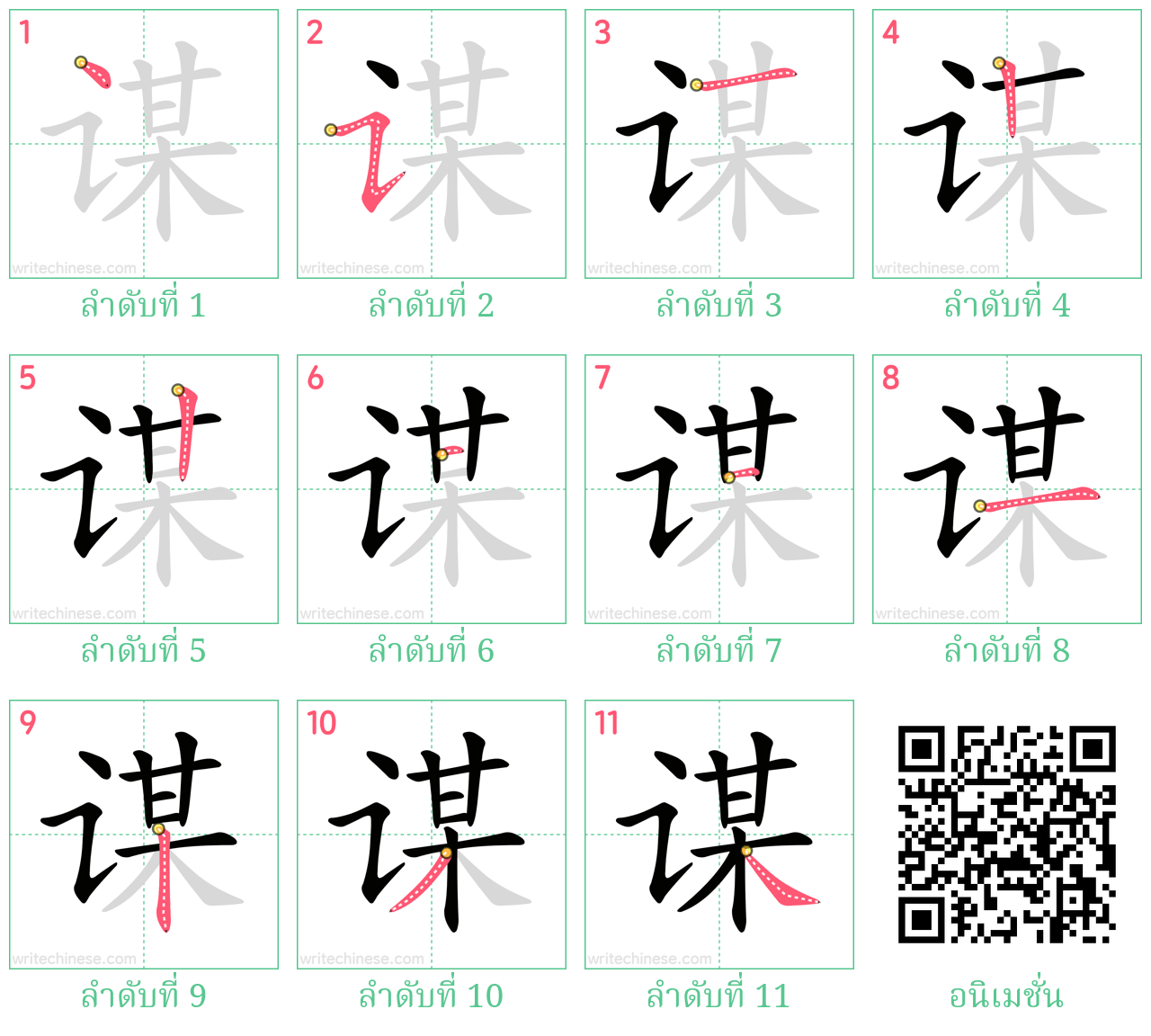 谋 ลำดับการเขียน