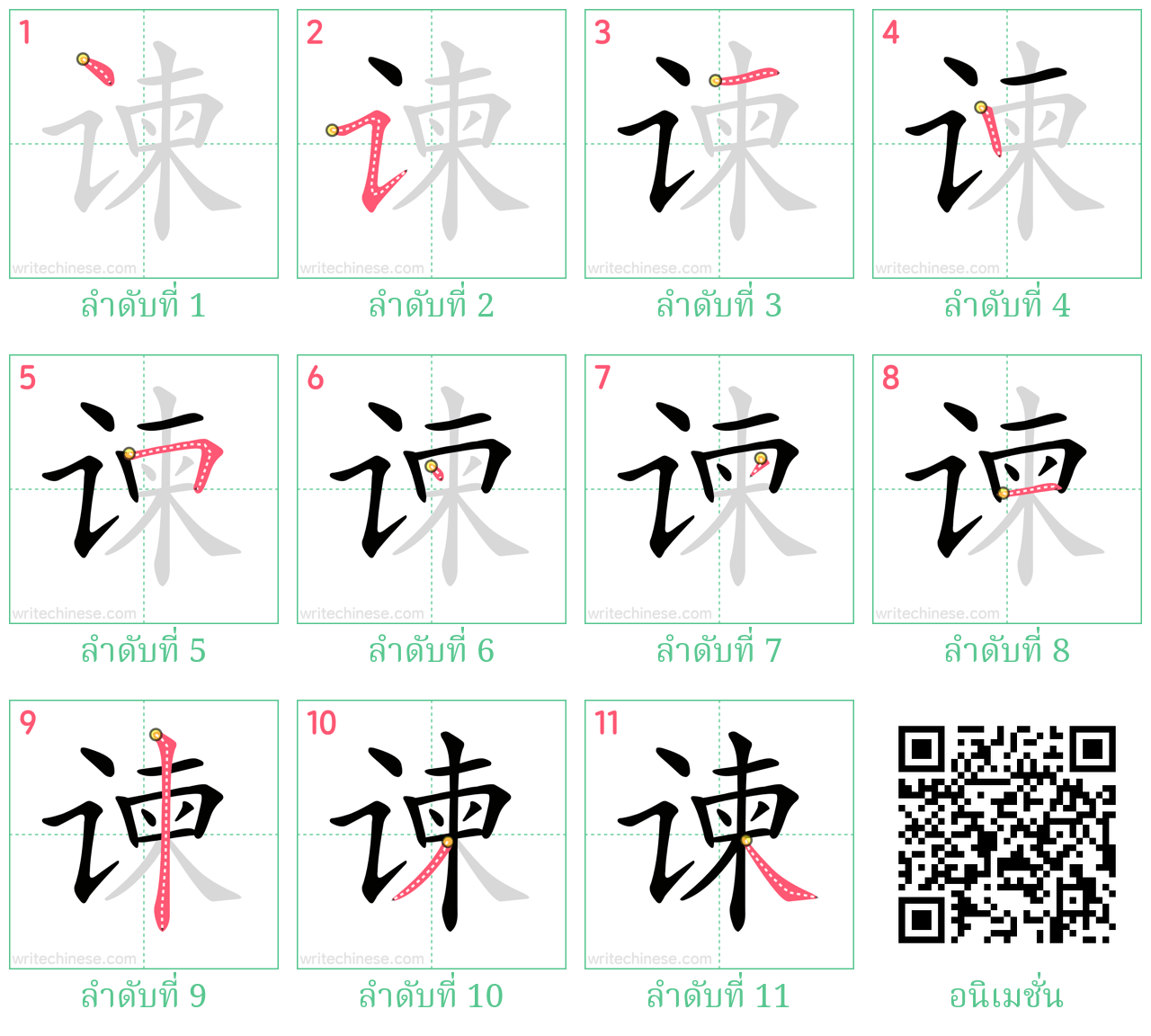 谏 ลำดับการเขียน